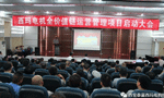 西安泰富西瑪電機召開全價值鏈運營管理項目啟動大會?！靼膊﹨R儀器儀表有限公司